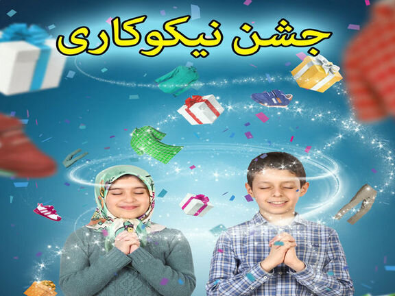 کمک ۱۲ میلیاردی اصفهانی ها در جشن نیکوکاری امسال
