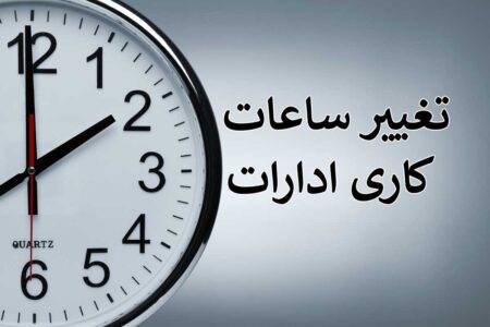 اطلاعیه تغییر ساعات کاری واحد های تابعه دانشگاه علوم پزشکی اصفهان